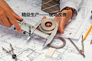 深圳某服饰公司精益生产管理改善项目成功案例