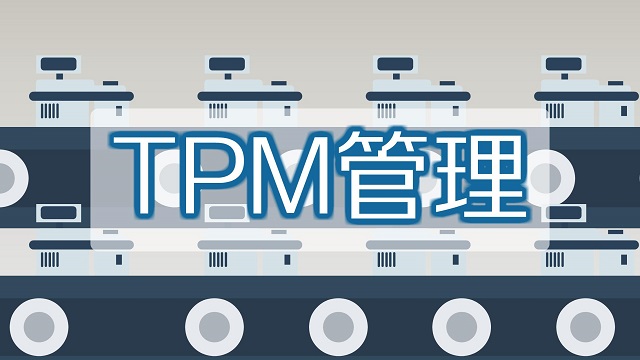 工厂企业为什么要实施TPM管理(图3)