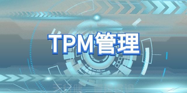 关于TPM管理方案实施的具体细则