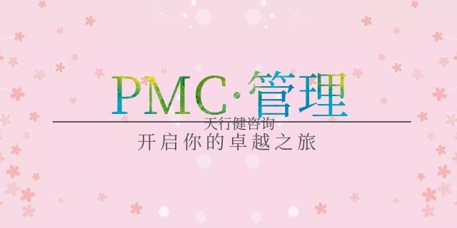 8月，广州PMC课程卓越的生产计划与物料控制管理开班通知