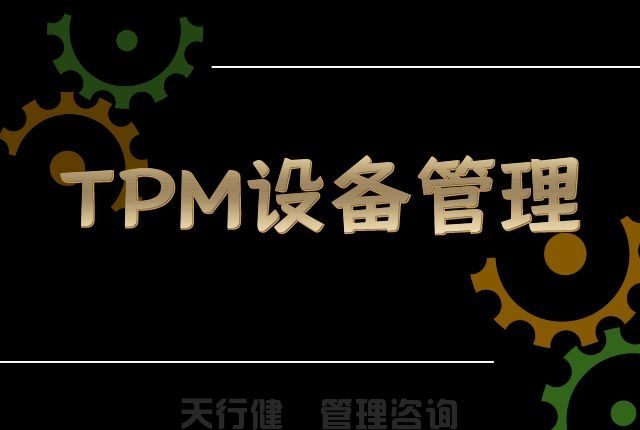 7月，广州TPM全员维护设备管理