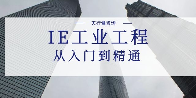 8月，深圳精益生产实践IE生产效率提升高级研修班开课通知(图1)