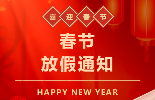 天行健咨询2026年春节放假通知