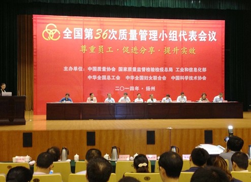 全国第三十六次质量管理小组代表会议在扬州联合召开