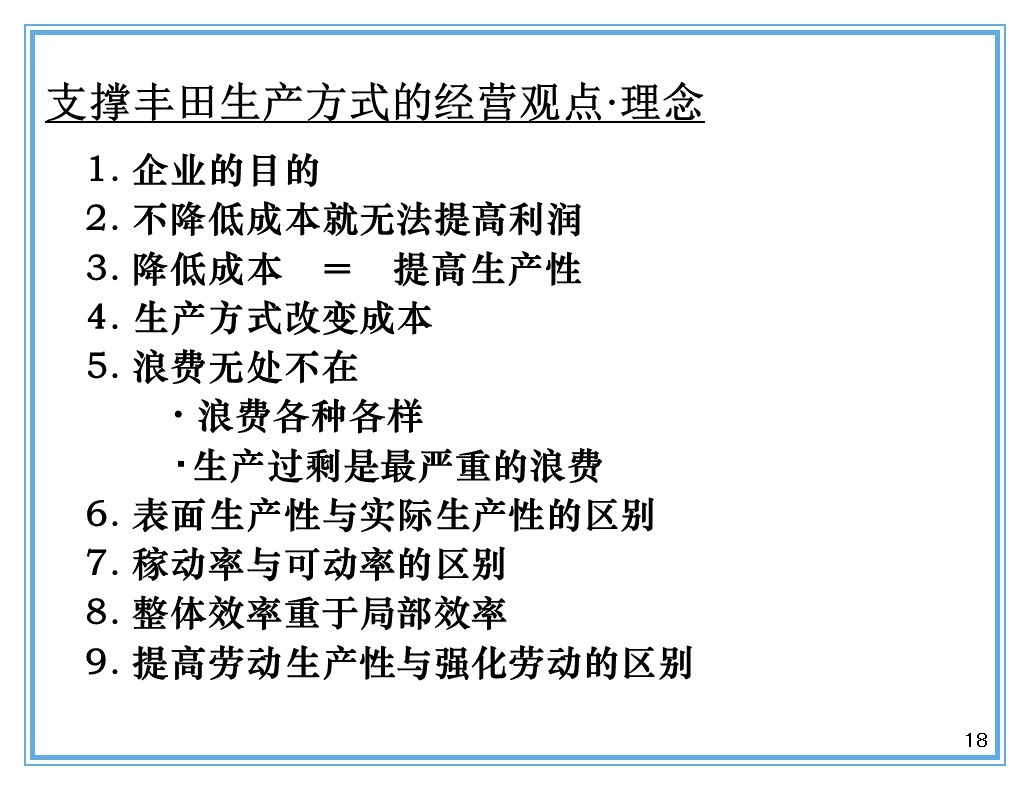 支撑丰田生产方式的经营理念是什么？