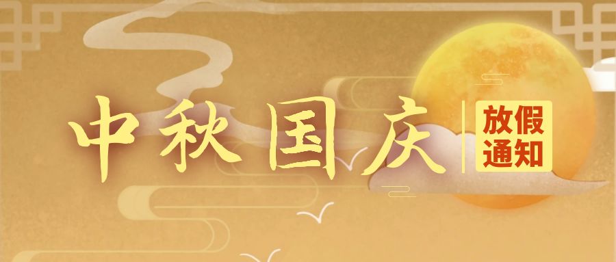 天行健咨询：关于2025年国庆节、中秋节放假的通知