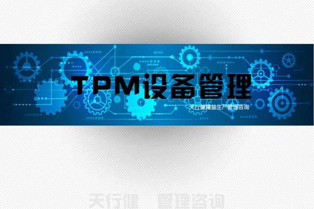 TPM管理，实施TPM所需要的支柱活动(图6)