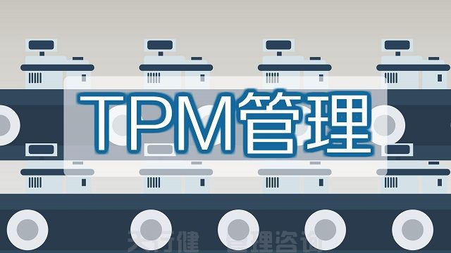 TPM管理，实施TPM所需要的支柱活动(图2)