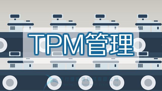 TPM实战管理之TPM致力于消除管理差错(图1)