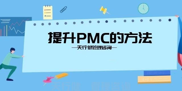 企业PMC管理改善建议
