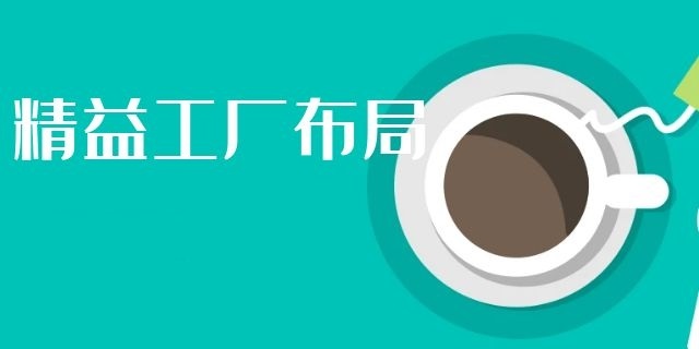 精益布局是什么？如何做？ (图5)