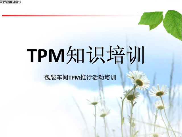 TPM设备管理培训