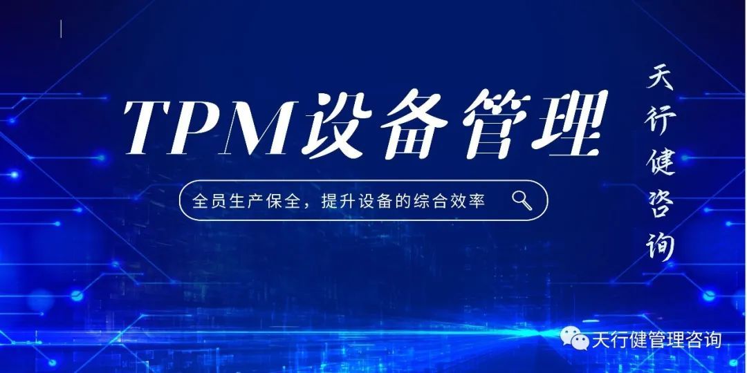 TPM管理：点检八则与诊断五法