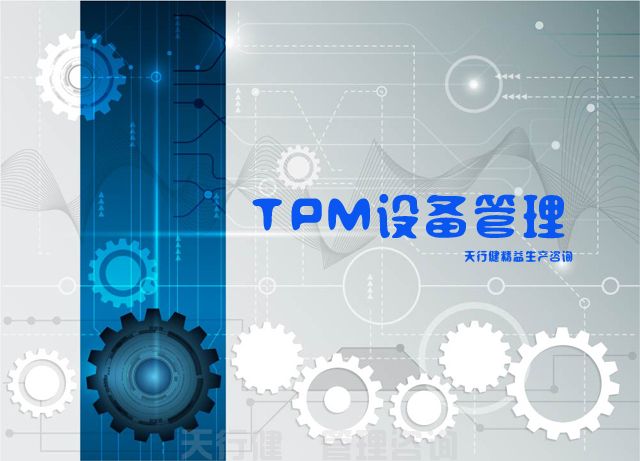 7月，广州TPM全员维护设备管理