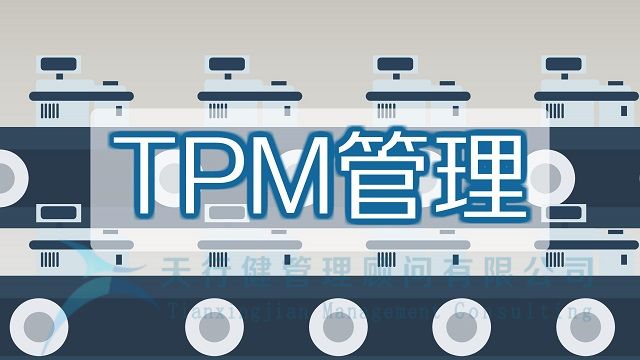 企业成功推进TPM管理的要点总结