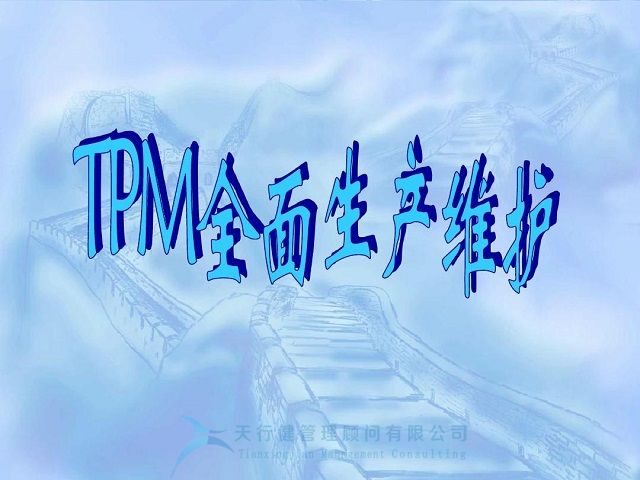 TPM实战管理之TPM是脱离困境的利器(图2)