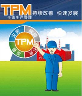tpm的含义和八大支柱