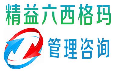 精益六西格玛管理