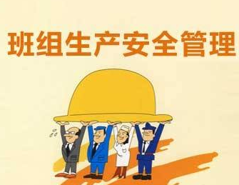 制造业生产车间做好班组安全管理的重要原则