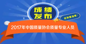 2017年度中国质量协会质量专业人员考试成绩公布及查询通知