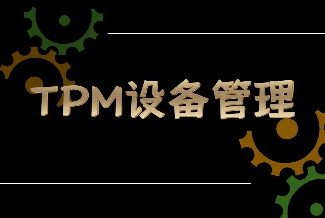 TPM设备管理