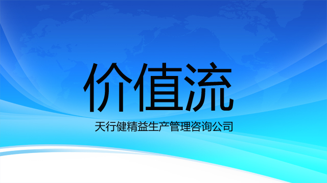 价值流图分析：精益管理的基石应用