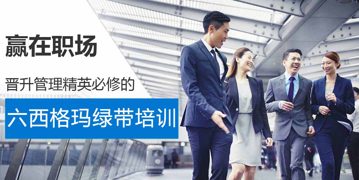 六西格玛绿带认证：企业转型与个人成长的“双赢杠杆”