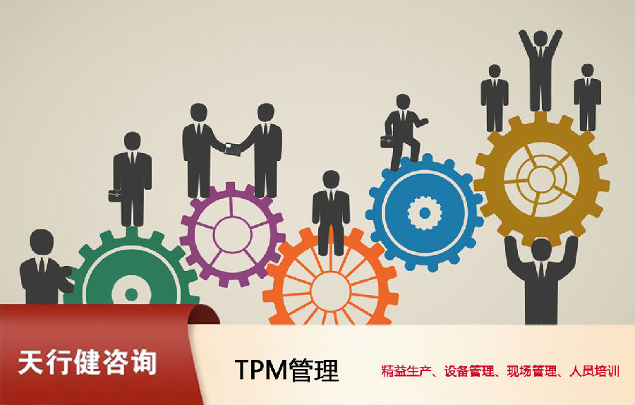 提升设备综合效率！TPM全员生产维护体系搭建关键步骤详解