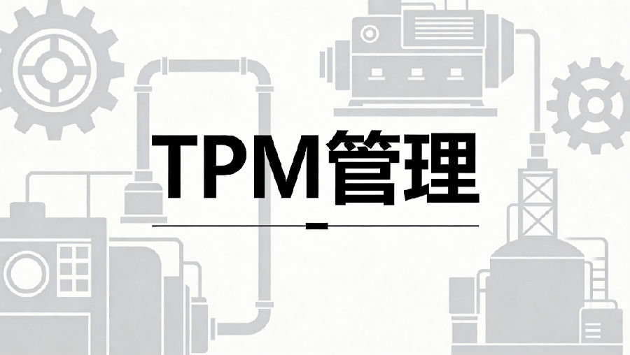 实体产业提质升级热潮兴起 TPM管理成企业转型利器