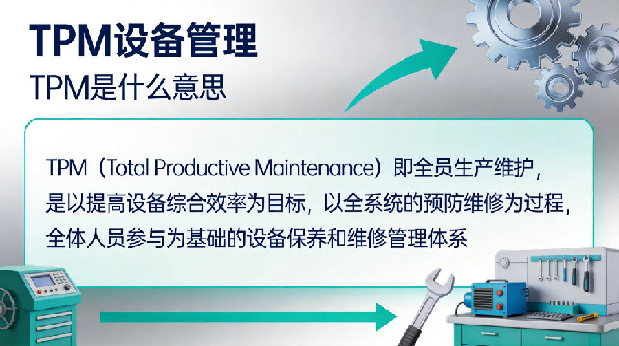 掌握TPM管理核心逻辑 解锁企业精益发展新路径