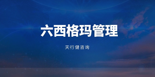 制造业职场干货 读懂六西格玛质量管理体系基础逻辑