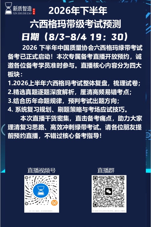 适配企业提质浪潮 2026下半年六西格玛绿带考试备考直播开启