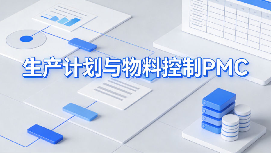 新能源汽车“产能地狱”破局：PMC如何成为决胜交付的X因素
