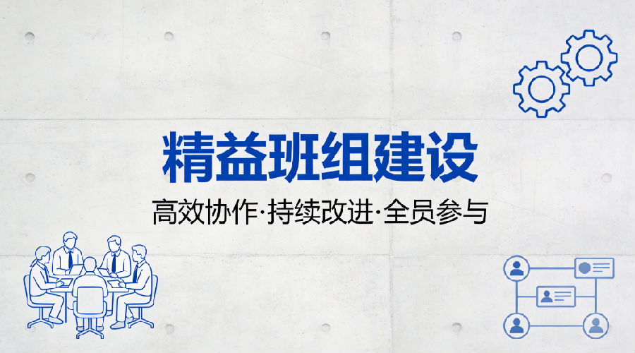 班组管理遭遇瓶颈？制造业现场精益推进的常见误区与对策