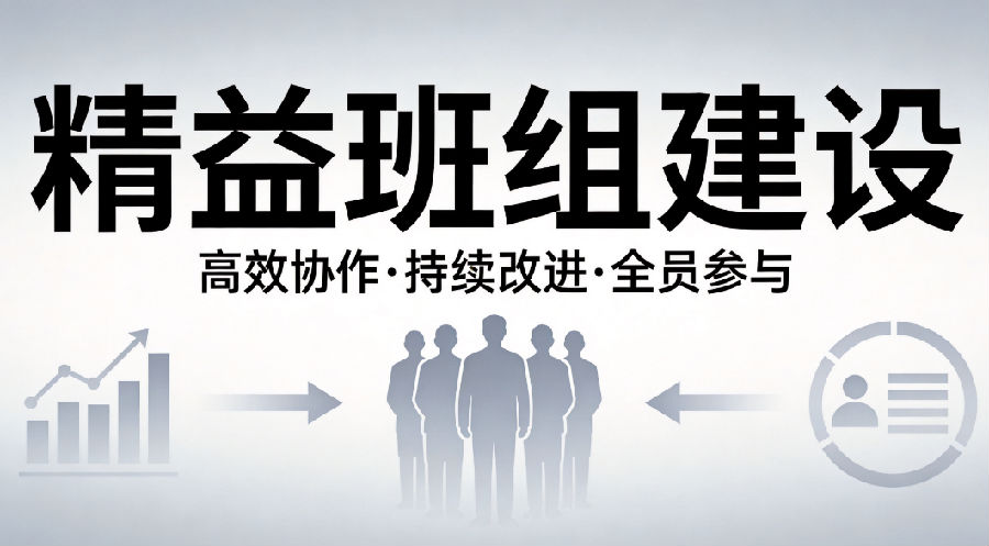 从“救火队长”到“经营能手”:生产班组管理的角色重塑