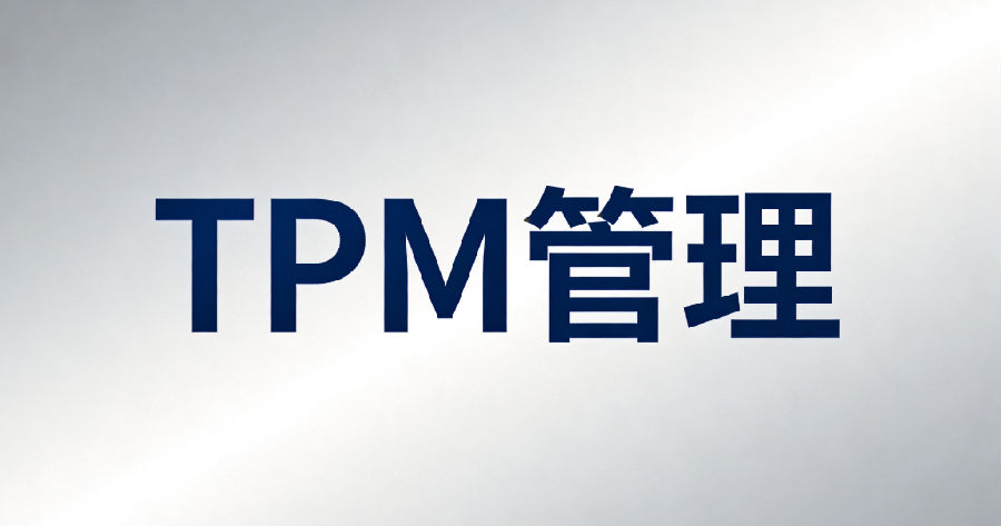 质量月遇上设备更新:新能源工厂精益TPM项目收官
