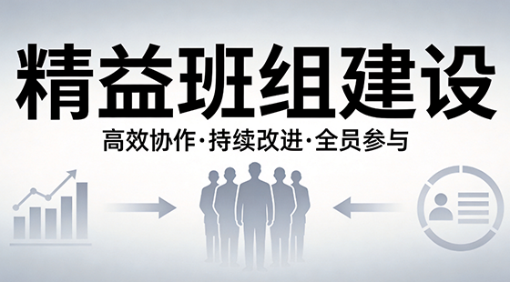 精益班组建设推不动怎么办、员工不配合怎么解决