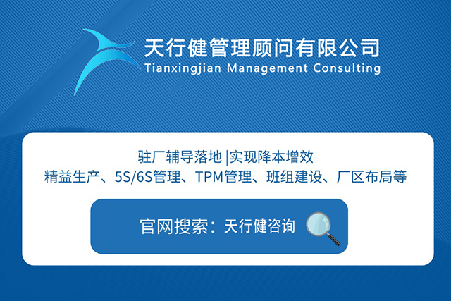 江浙沪精益生产管理咨询公司推荐：天行健咨询深耕制造业
